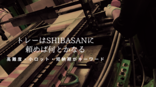 高難度×小ロット特化のトレー町工場~有限会社芝三工業所~